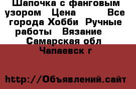 Шапочка с фанговым узором › Цена ­ 650 - Все города Хобби. Ручные работы » Вязание   . Самарская обл.,Чапаевск г.